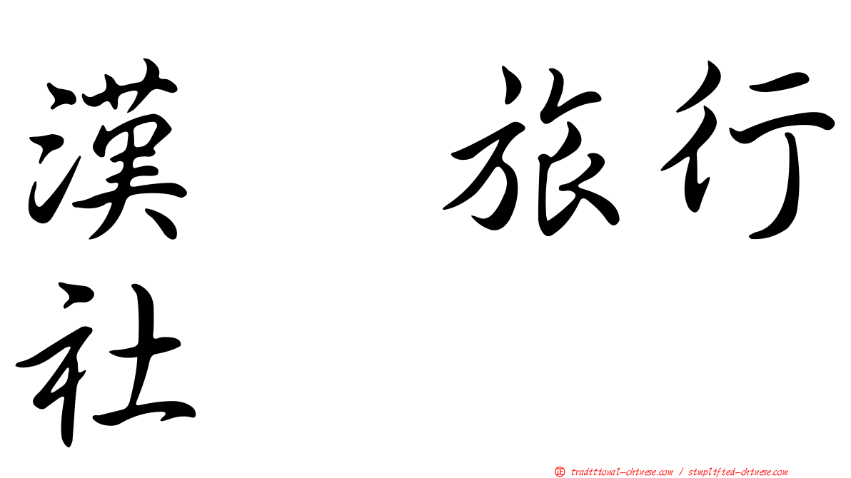 漢翼旅行社