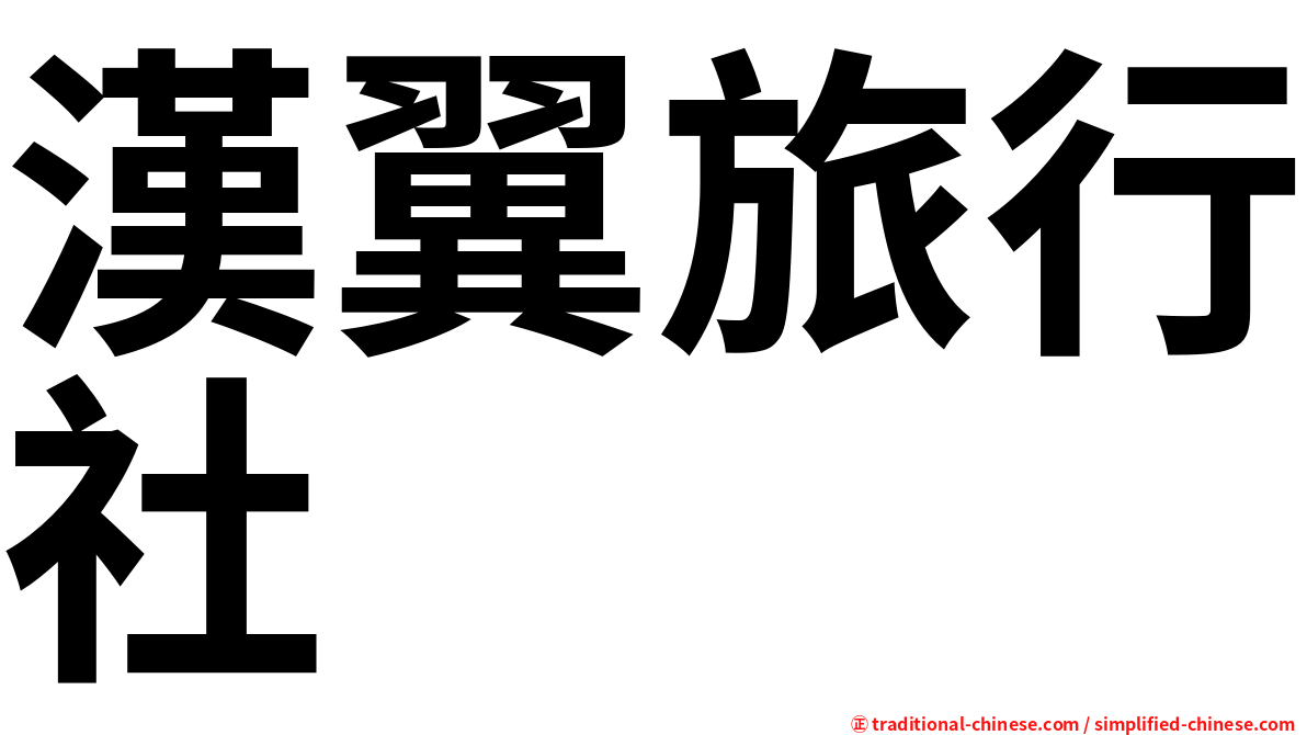 漢翼旅行社