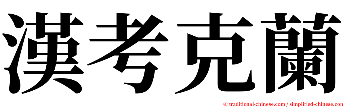 漢考克蘭 serif font