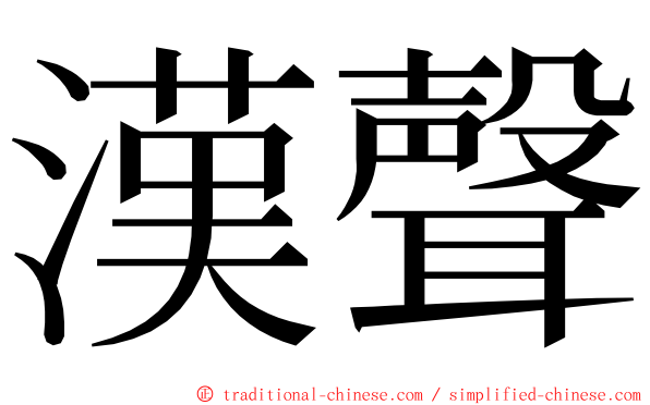 漢聲 ming font