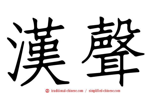 漢聲