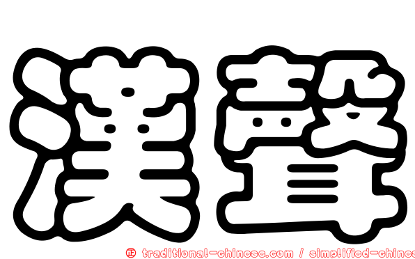 漢聲