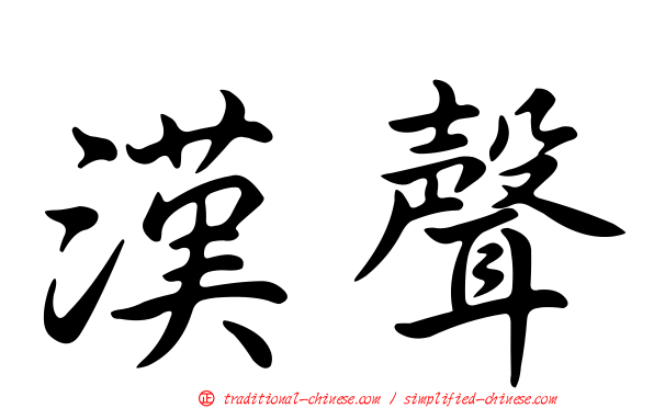 漢聲