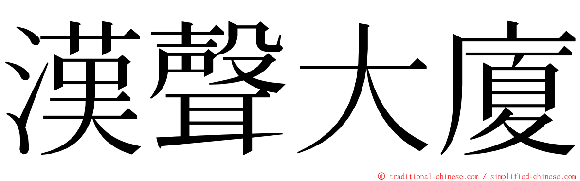 漢聲大廈 ming font