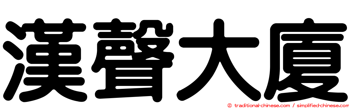 漢聲大廈