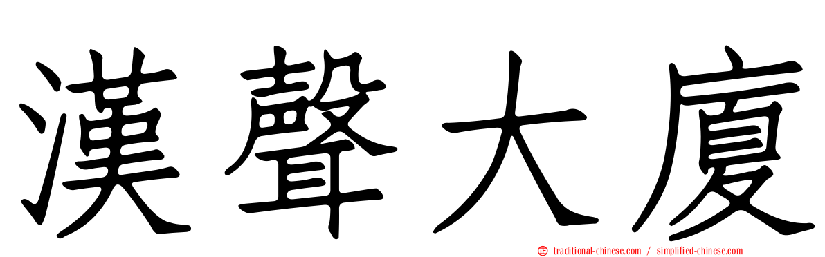 漢聲大廈