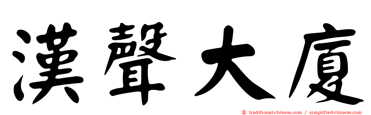 漢聲大廈