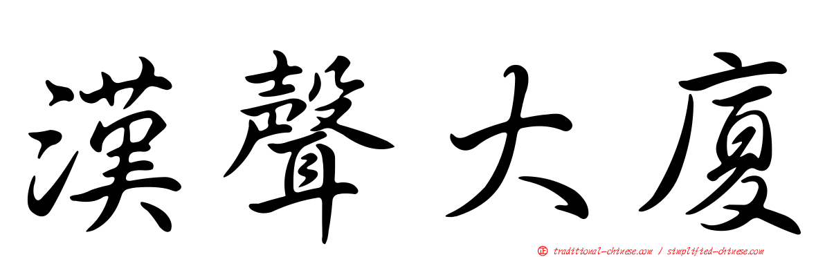 漢聲大廈
