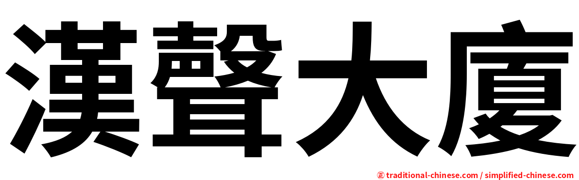 漢聲大廈