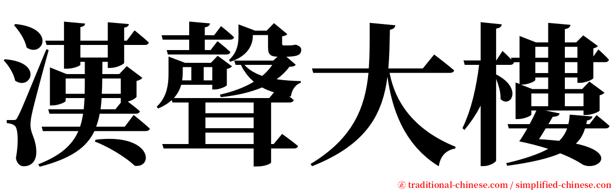 漢聲大樓 serif font