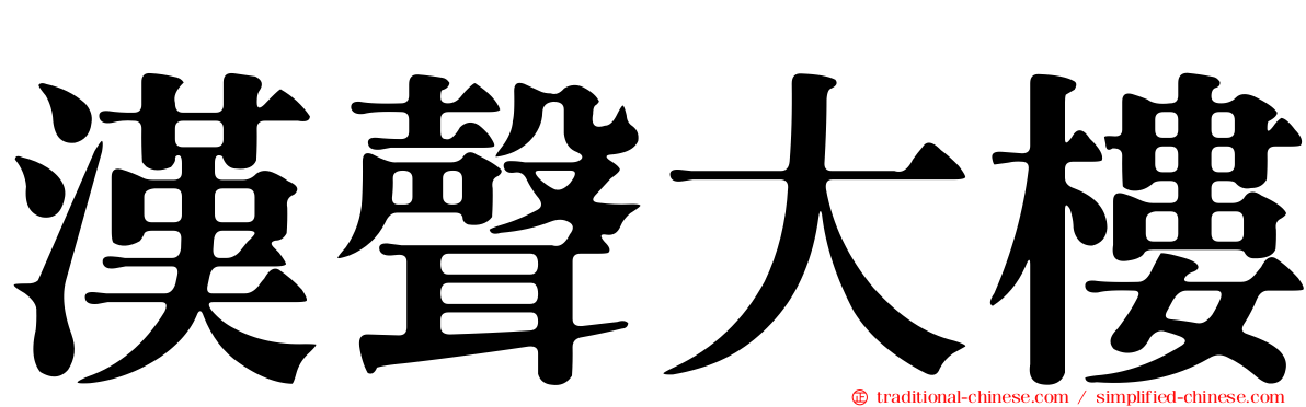 漢聲大樓