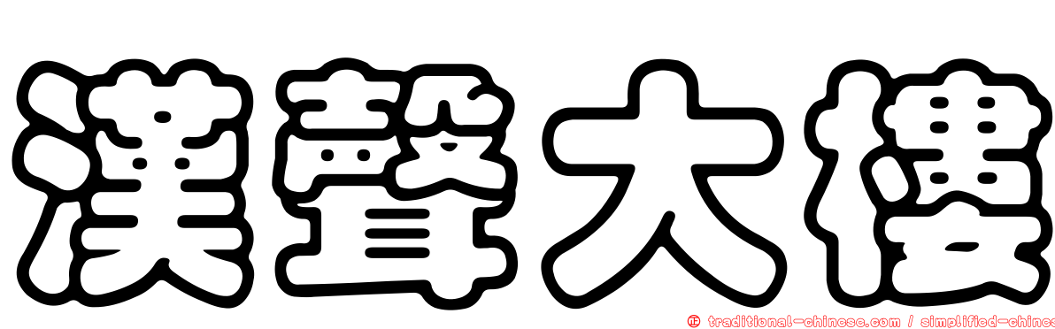 漢聲大樓