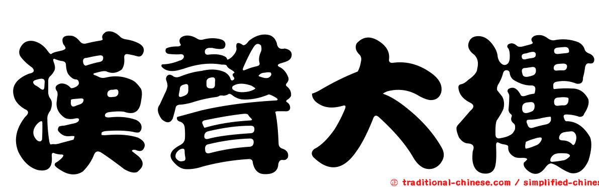 漢聲大樓