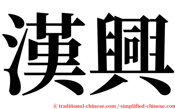 漢興 serif font