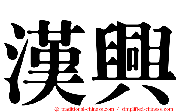 漢興