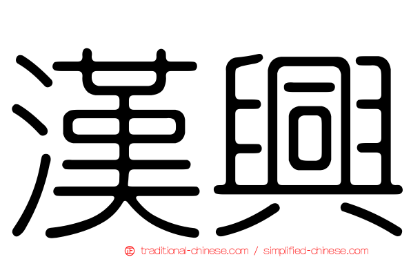 漢興