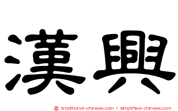 漢興