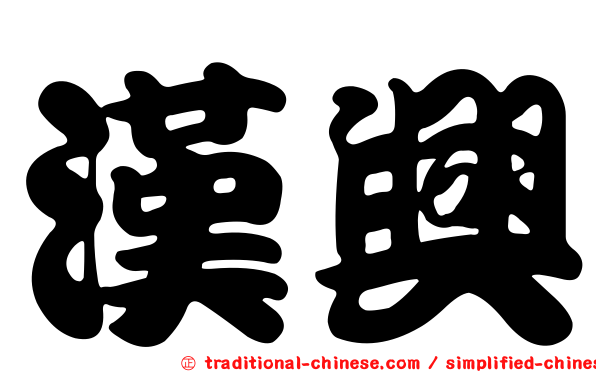 漢興
