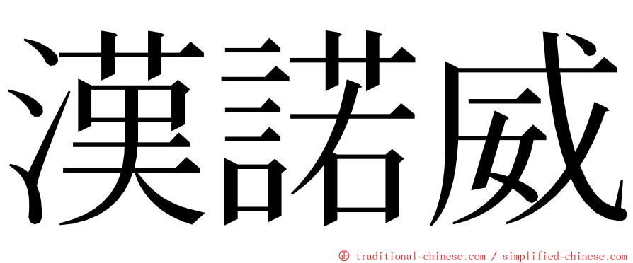 漢諾威 ming font