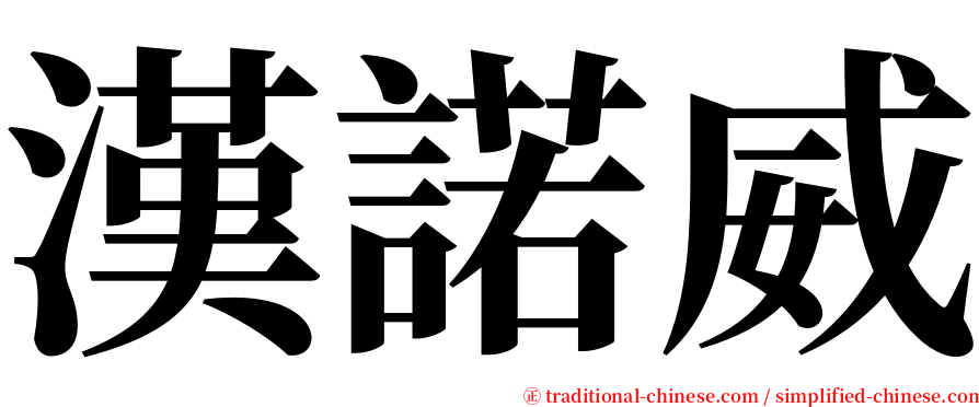 漢諾威 serif font