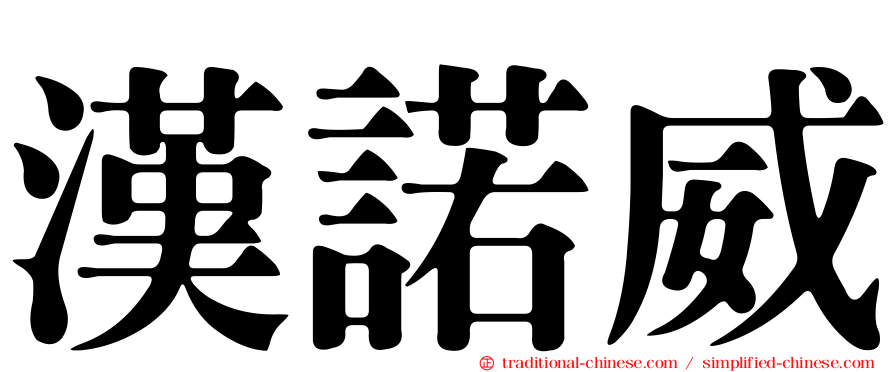 漢諾威