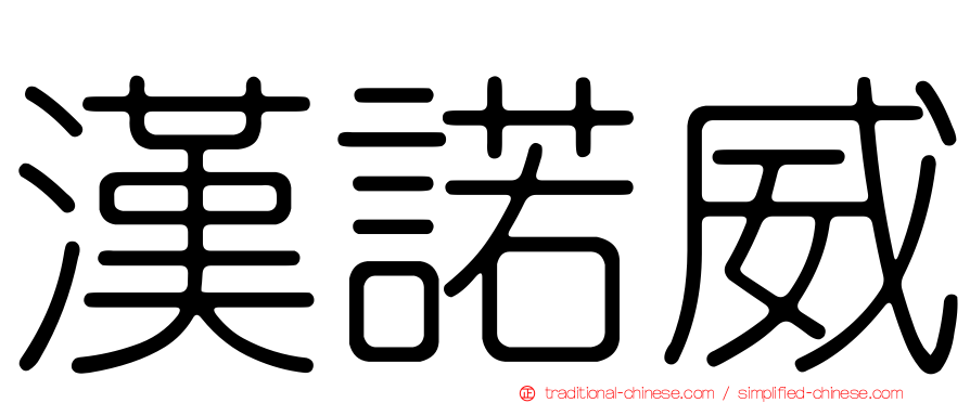 漢諾威