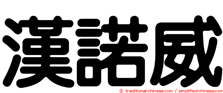 漢諾威