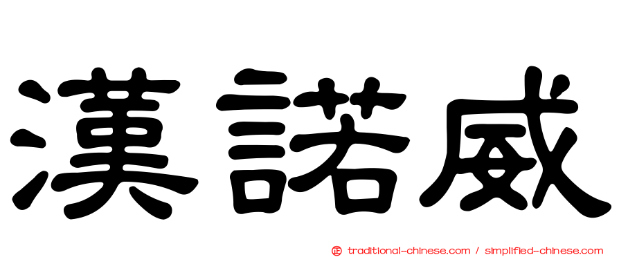 漢諾威