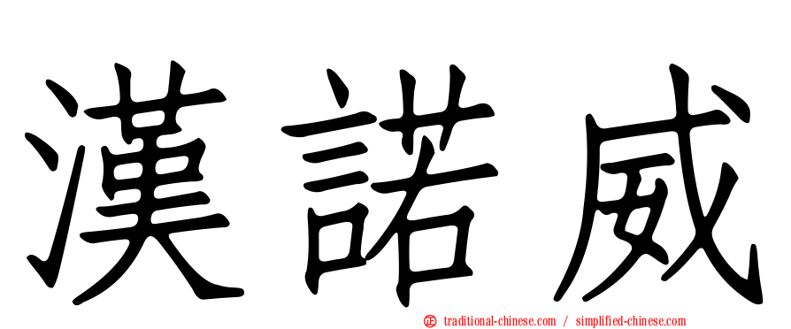 漢諾威