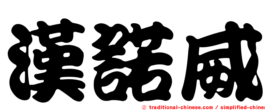 漢諾威