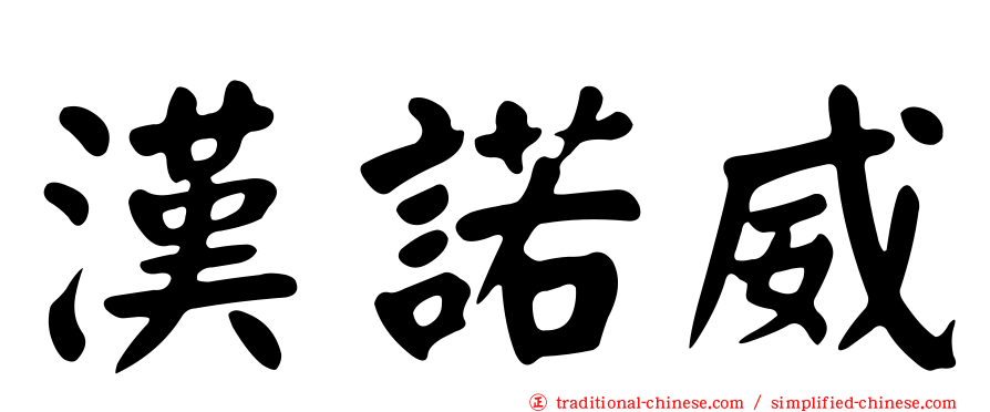 漢諾威