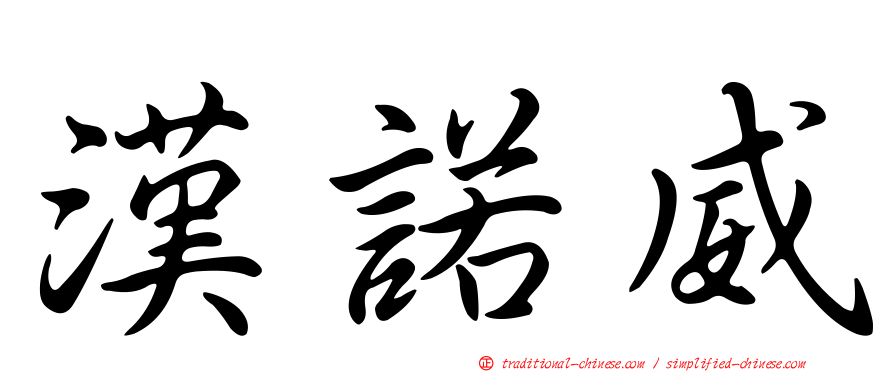 漢諾威