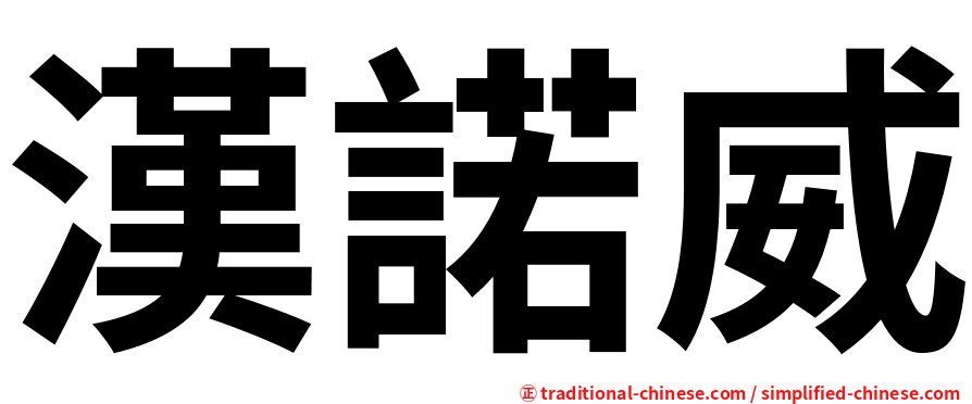漢諾威