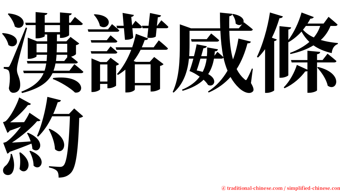 漢諾威條約 serif font