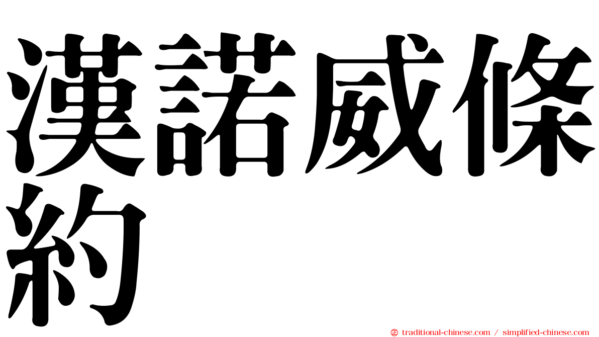 漢諾威條約