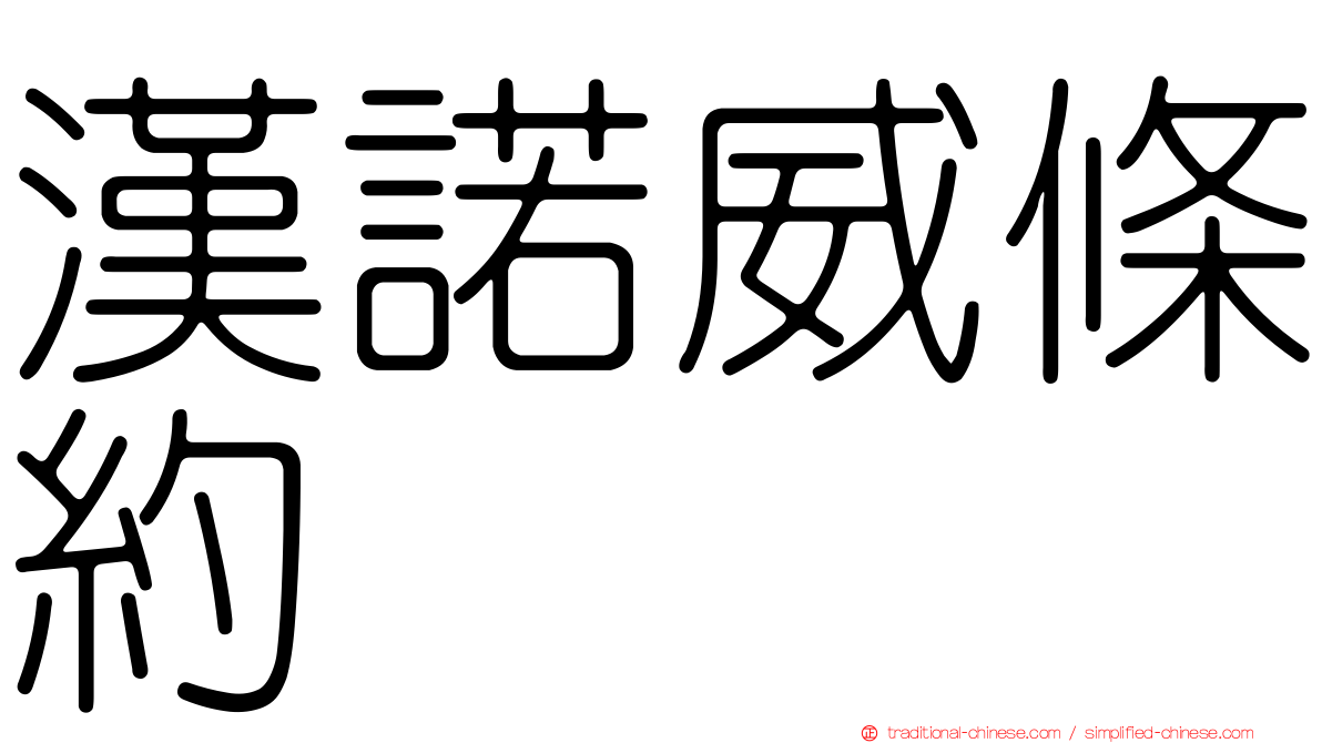 漢諾威條約