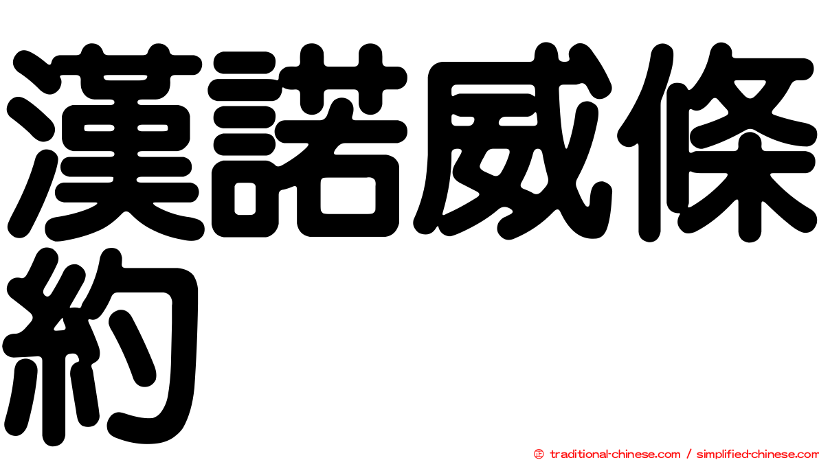漢諾威條約
