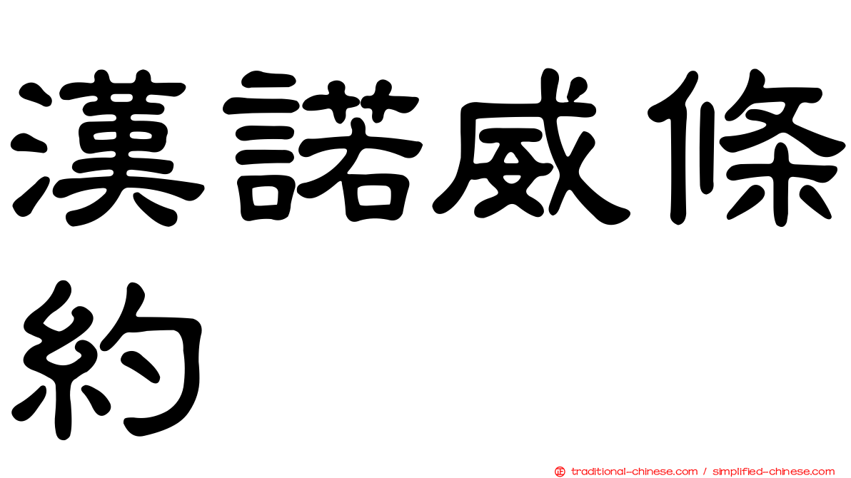 漢諾威條約