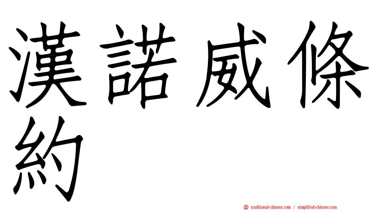 漢諾威條約