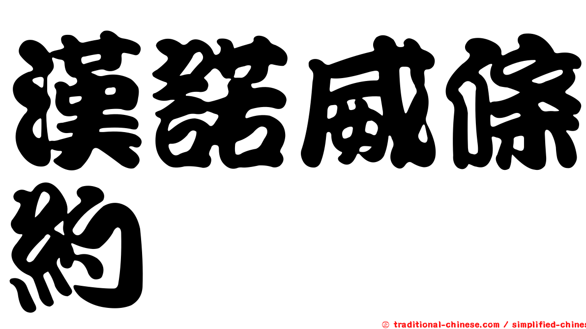 漢諾威條約