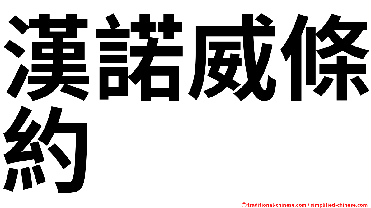 漢諾威條約