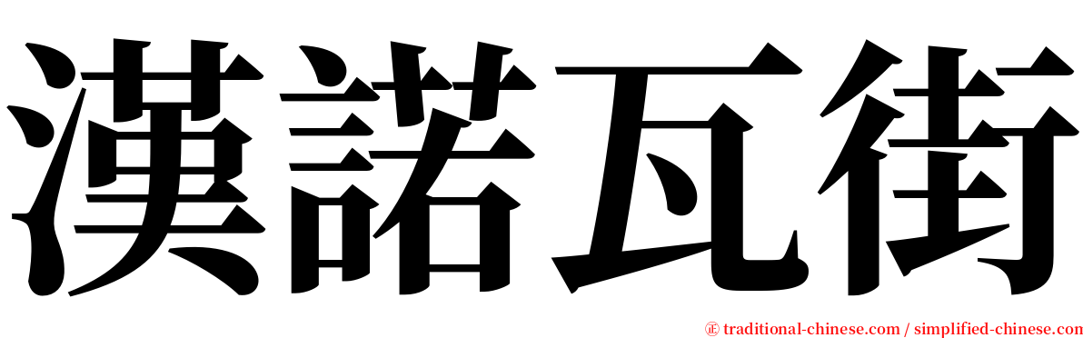 漢諾瓦街 serif font