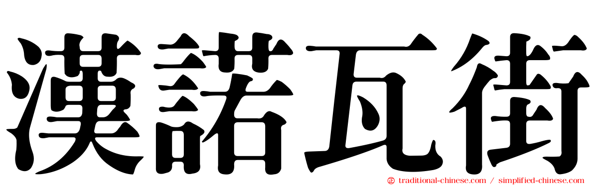 漢諾瓦街