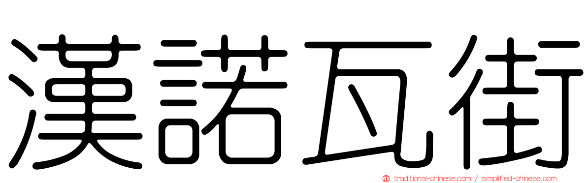 漢諾瓦街