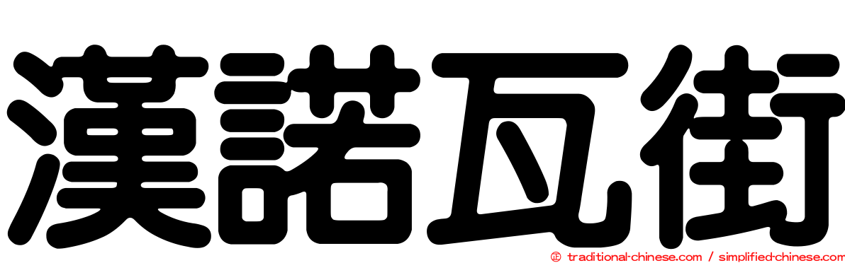 漢諾瓦街