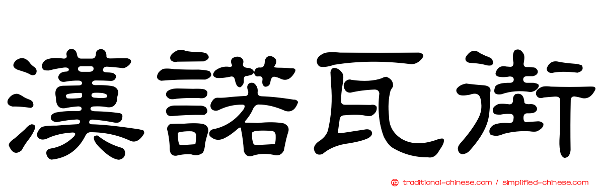 漢諾瓦街
