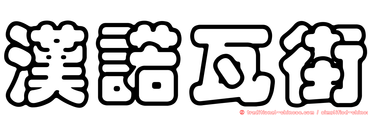 漢諾瓦街