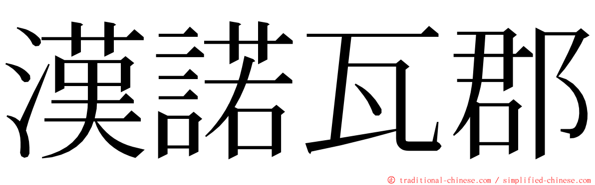 漢諾瓦郡 ming font
