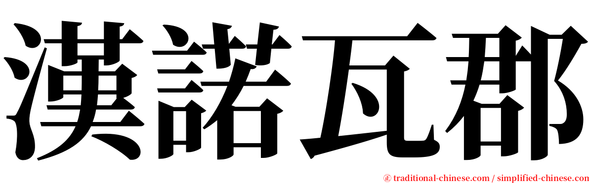 漢諾瓦郡 serif font