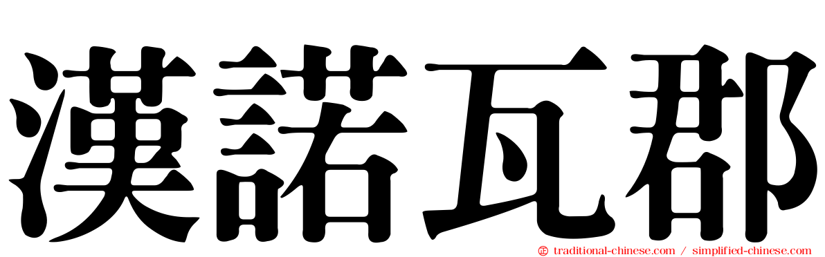 漢諾瓦郡